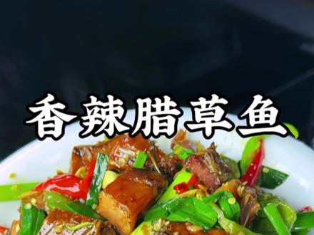 我们湖南的腊草鱼像我这样做!又香又辣,下酒又下饭#家常菜 #腊鱼 #腊鱼的家常做法 #湖南菜有多好吃 #乡村味道