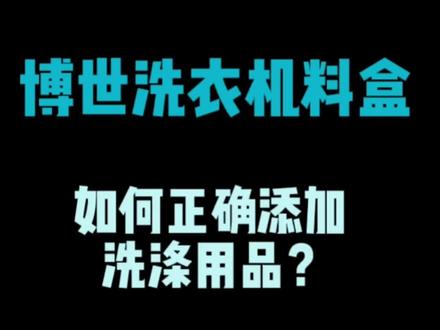博世滚筒洗衣机,滚筒洗衣机的使用,料盒介绍,怎么正确添加洗衣液柔顺剂,错误使用衣服反而洗护不到位。#博世洗衣机 #滚筒洗衣机 #洗衣机料盒 #洗衣机使用小技巧 #海宁博世家电