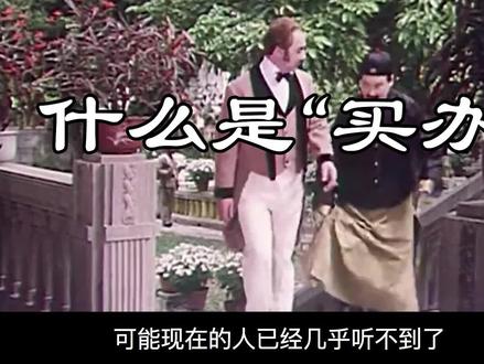 曾经的历史名词:“买办”一词的由来