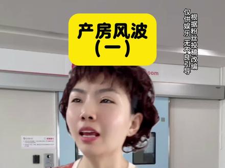 产房门口的故事#一人分饰多角 #婆媳 #生活 #生孩子 #产房