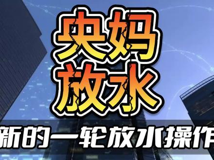2024年央妈新的一轮放水操作 #央妈大放水 #财经知识 #2024