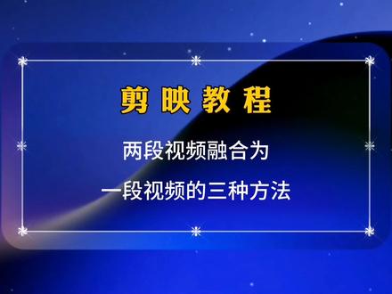 剪映教程,将两段视频融合为,一段视频的三种方法 #剪映教程 #剪映基础入门教程 #剪映教学 #溶图 #视频剪辑教程