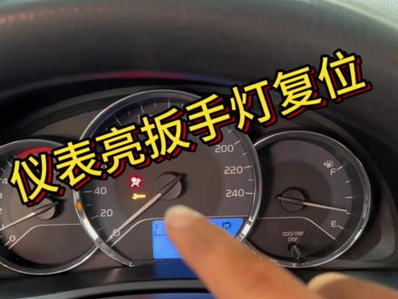 手动复位黄色扳手灯,此方法试用卡罗拉雷凌等车型#扳手灯