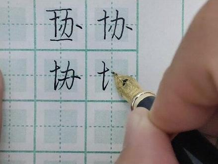 五千常用字之协#每日一字 #规范字书写 #硬笔书法 #手写 #练字