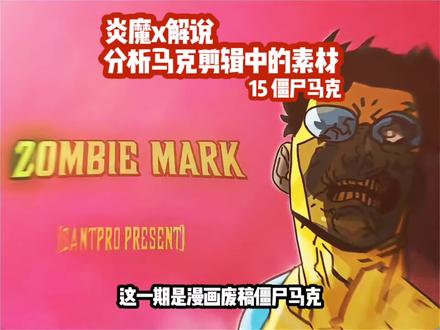分析马克剪辑中的素材 僵尸马克#无敌少侠 #无敌少侠漫画 #无敌少侠剪辑 #炎魔解说