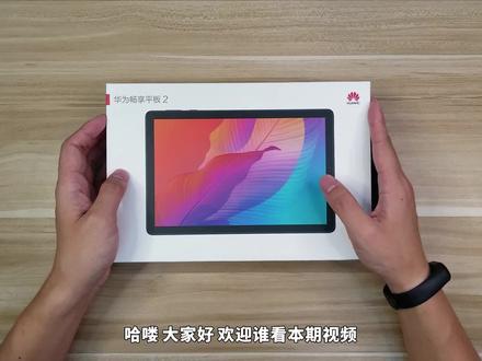 【开箱】华为畅享平板2 千元平板如今体验如何 玩和平精英&崩坏3