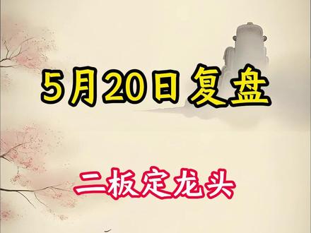 赵老哥名言!二板定龙头!谁是下一支大唐! #大唐发电 #达实智能 #利仁科技 #兆易创新 #威龙股份