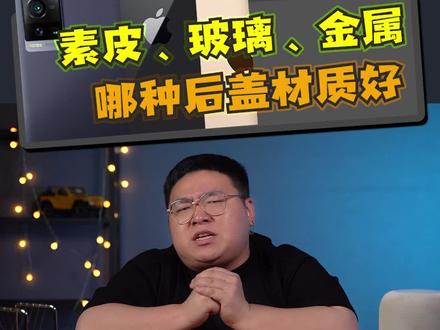 素皮、玻璃、金属,手机后盖材质这么多,到底哪种好呢?#科技创梦 #apple2021 #2021国产购机指南