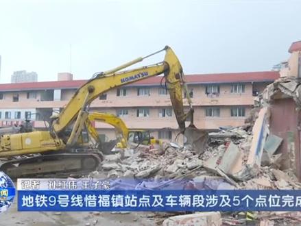 地铁9号线惜福镇站点及车辆段涉及5个点位完成拆迁 #青岛 #城阳 #地铁 #交通出行 #老百姓关心的话题
记者:孙红伟 王子豪 编辑:邱洁仪