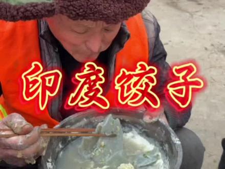 印度饺子啊🤮🤮#原创 #冬至 #社会百态 #我的乡村生活 #农村生活