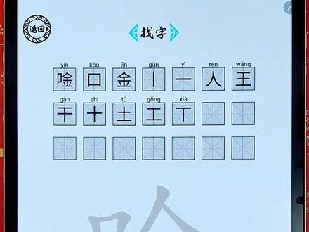 #脑洞人爱汉字 #汉字找茬王 拆字《口金》