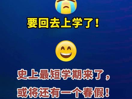 安徽中小学生要开学了,史上最短学期来了,或将还有一个春假
大皖新闻讯 合肥市高一、高二及义务教育阶段学校,2026年春季学期定于3月4日报到,3月5日正式上课。记者梳理发现,今年春季学期堪称“超短学期”:义务教育阶段3月上课19天,放假8天;4月上课18天,放假12天;5月上课19天,放假12天;6月上课21天,放假9天。整体呈现月月有节、月月有假的节奏,全学期在校时长仅70多天。
另据安徽省政府新闻办2月24日发布会消息,《关于巩固拓展经济稳中向好势头若干政策举措》已明确,将落实带薪错峰休假和中小学春秋假制度。参考其他已实施省份,春假时长或在3天左右。
大皖新闻记者 尚雅婷 制作 黄雨杉