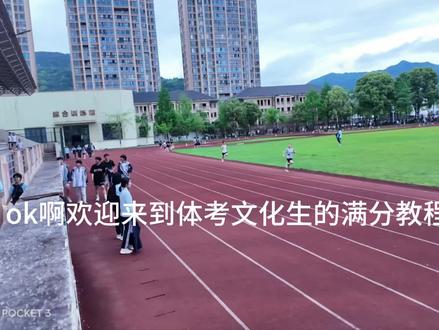 #体考 #文化生 刚到满分线轻点喷