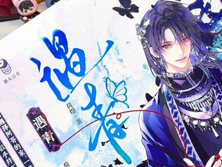 遇泽阿哥,我不会下蛊 情蛊实体更名遇青,大年初一晚七点开售,链接有限量亲签!#情蛊 #遇青 #实体书 #小说