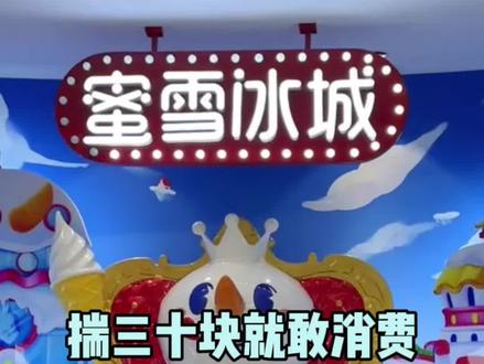 骗你的,揣十五块钱我就敢进去消费#蜜雪冰城#正佳广场#高端#万万没想到