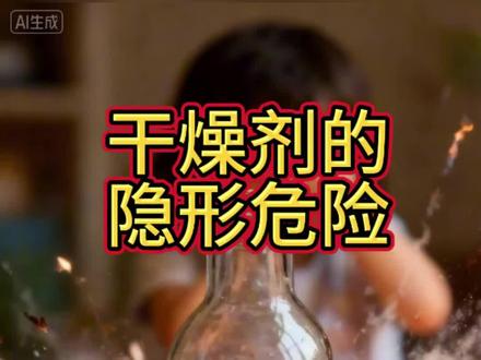 一定要告诉孩子干燥剂不能碰#儿童安全 #父母必看 #育儿知识 #抖音小助手 #小云雀ai