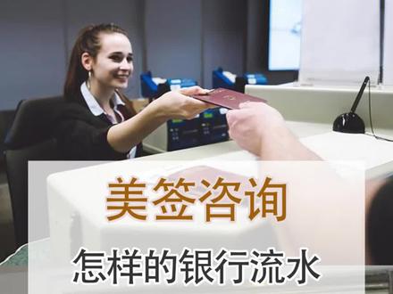 美国旅游签证攻略,必备的银行流水模板!#签证 #旅游签证 #美国签证 #签证小知识 #签证咨询