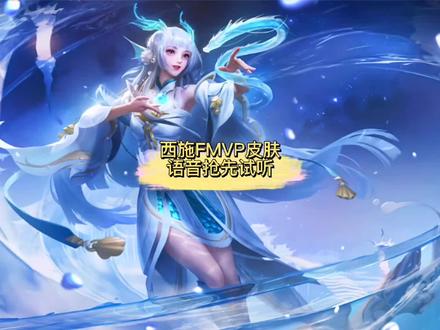 西施FMVP皮肤游龙清影语音抢先试听#西施fmvp皮肤 #西施fmvp皮肤语音包 @DOU+小助手