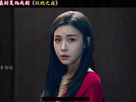 朱智勋/河智苑最新王炸韩剧《权欲之巅》第七集,它来了! #高分韩剧推荐 #权欲之巅 #韩剧推荐 #影视解说dou+小助手 #电影解说