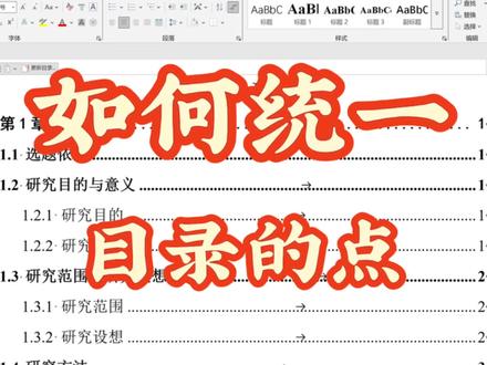 如何快速统一目录的点 #论文格式 #目录制作