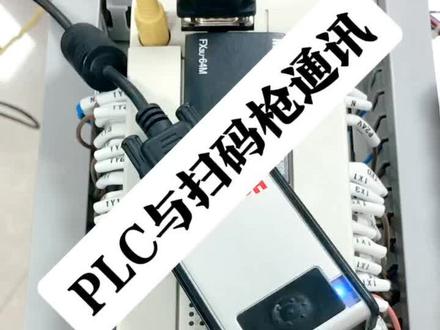 P LC与扫码枪通讯#plc #@众兴盛PLC机器人培训学院 #工控 #编程 #喜提2020头运 #电工