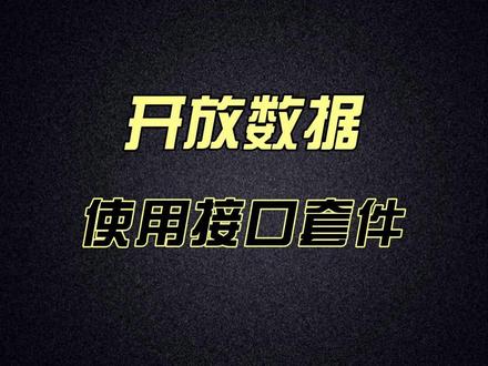 使用接口套件开放数据服务 @老云聊IT-云凤程 #程序员 #api引擎 #数据共享 #大数据服务平台 #软件开发