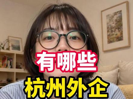 杭州外企就去这些! #外企 #求职 #春招 #大学生