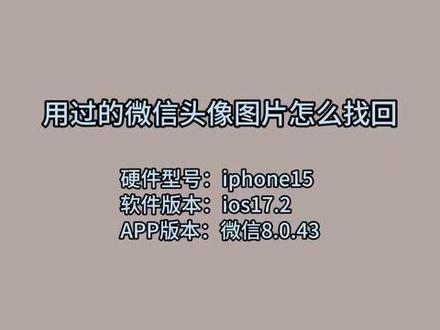 用过的微信头像图片怎么找回 #科技 #科普
