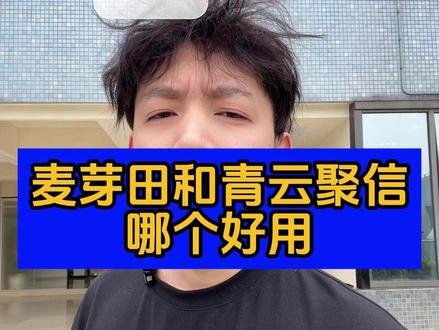 麦芽田和青云聚信哪个好用? 商家使用聚合配送平台的原因无非是想要降低配送成本,以及在高峰期有骑手接单。那我们来分别说说两个聚合平台的优势。
麦芽田适合同时在抖音、美团、闪送等多平台接单的商家,有比价功能,可以自动选最便宜的平台和骑手,还可以进行数据分析。
而青云聚信适合,做美团/饿了么外卖商家,并且有限时免费版的,基础功能也到差不差。
如果刚开始用,可以先试试青云聚信,反正免费,等单量多了再考虑麦芽田。两个都能免费注册,不冲突~
最后。商家确实是想要降低配送成本,提高配送效率的话,可以试试自己组建配送团队,搭建一个配送平台,单量少的商家可以联合其他商家一起搞,单量大的商家就完全可以自己做配送平台了,并且配送平台还可以带来额外的收益。
#第三方配送 #自配送 #麦芽田 #青云聚信 #聚合配送