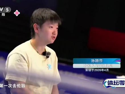 #孙颖莎《体坛零距离》@孙颖莎🇨🇳 #体育的魅力在于从不放弃