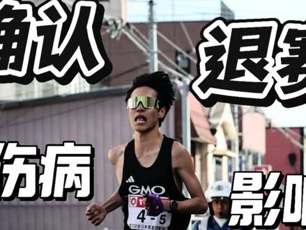 确认伤病退赛 | 箱根之子状态不佳 与吉田响的差距越来越大? #箱根之子 #太田苍生 #吉田响