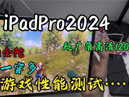 公认闭眼可以入手的游戏平板十个主播九个用?#iPadPro2024 #和平精英 #数码产品 @抖音热点