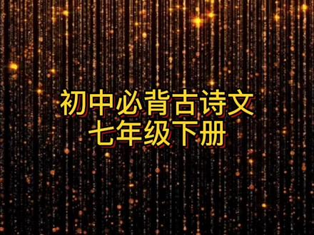 初中必背古诗文
七年级下册
#初中语文 #七年级下册 #轻松背诵