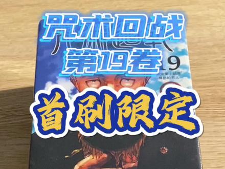咒术回战19卷首刷限定大礼包!#咒术回战 #咒术回战漫画 #首刷限定 #测评