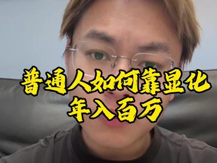 普通人用假设法则怎么显化年入百万,这个视频纯技术#显化法则 #显化 #显化财富 #心流显化