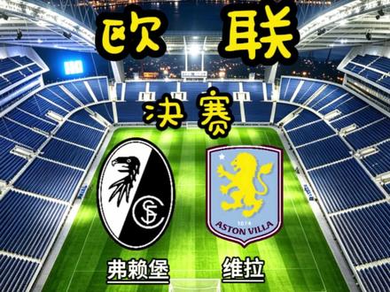 弗赖堡VS阿斯顿维拉 先问大家一个问题,仅仅因为拥有德甲主场龙的头衔和亮眼的定位球数据,一支极度依赖主场 buff、从未打过欧战决赛的球队,其真实战力就足以抗衡经验满格的欧联之王吗?
#欧联杯 #弗赖堡VS阿斯顿维拉 #弗赖堡 #阿斯顿维拉
