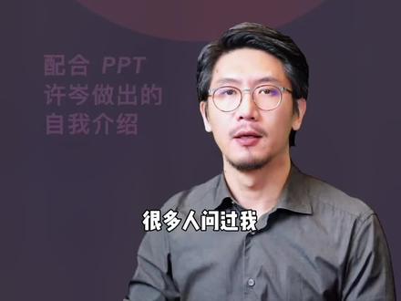 自我介绍的 PPT 正确制作方式