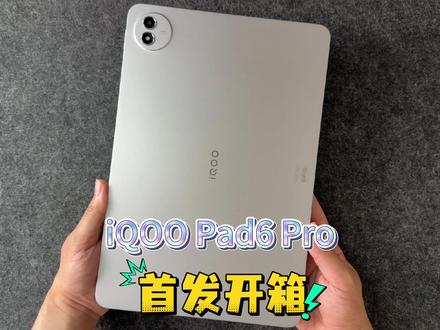 iQOO Pad6 Pro首发开箱 #iQOOPad6Pro #我在抖音聊科技