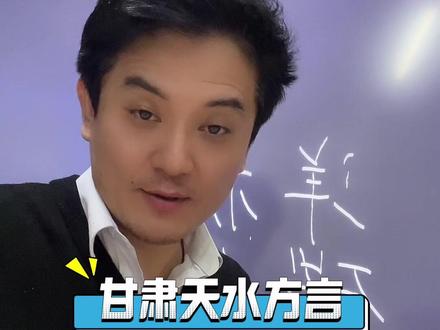 #知识科普 #强烈推荐 #甘肃方言 这样夸人真的可以吗