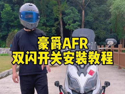 豪爵afr双闪开关安装教程#豪爵afr125 #摩托车#骑上我心爱的小摩托 #踏板摩托车#骑行装备