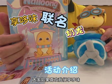享哆味联名奶龙啦 #享哆味#奶龙#联名 #分享