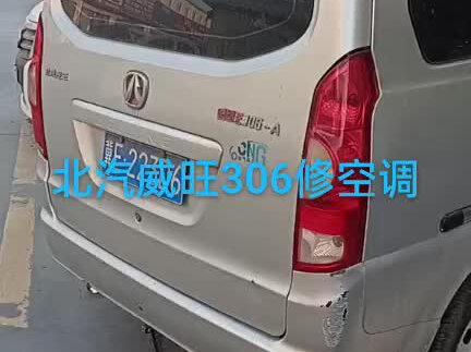 北汽威旺306修空调