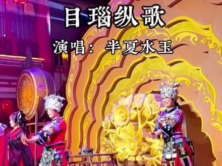 视频中《目瑙纵歌》的演唱者是半夏水玉(真珍)。
需要注意的是,这首歌曲有多个版本,不同歌手也演唱过同名歌曲。例如,经典版本由岳木果演唱,该版本由徐演作词、曹鹏举作曲,是景颇族传统歌曲的代表。