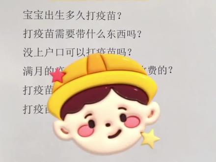 我问你答! 新生儿疫苗接种指南#永城