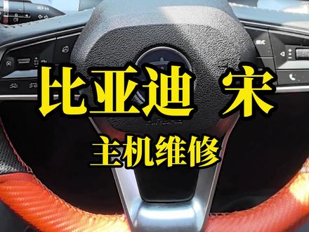 比亚迪宋主机黑屏不开机维修 #比亚迪音响维修 #比亚迪宋黑屏