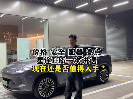 星途ET5现在还是否值得购买?价格安全配置亮点一次说透。#星途ET5#奇瑞汽车#星途汽车 #我为星途代言#汽车配置