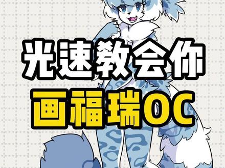 光速教你福瑞的画法 #绘画 #画画 #福瑞画法 #画画教程