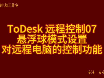 ToDesk 远程控制07 悬浮球模式设置 对远程电脑的控制功能