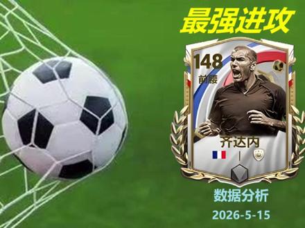 26国家队序章前腰148齐达内数据分析 本周定向博格巴和坎通纳都测评过,有兴趣的可以主页上搜索下,就不再更新赘述了;切赫门将测评意义不大,本周接下来会分析几张146能力值以上的活动新卡,有兴趣的可以留言,关注度更高的卡优先。#fc足球世界
#fc手游next新世代