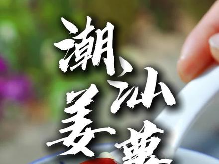 一口沦陷的潮汕姜薯甜汤,做法超简单!#潮汕姜薯甜汤 #潮汕甜汤 #冬天喝什么 #姜薯